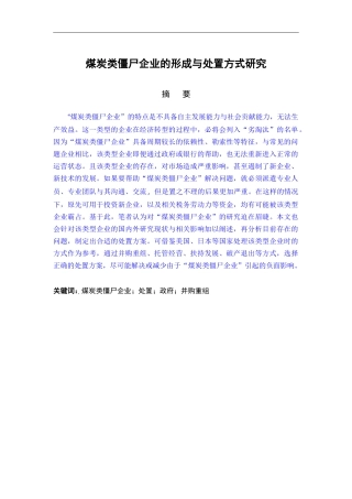 煤炭类僵尸企业的形成与处置方式研究