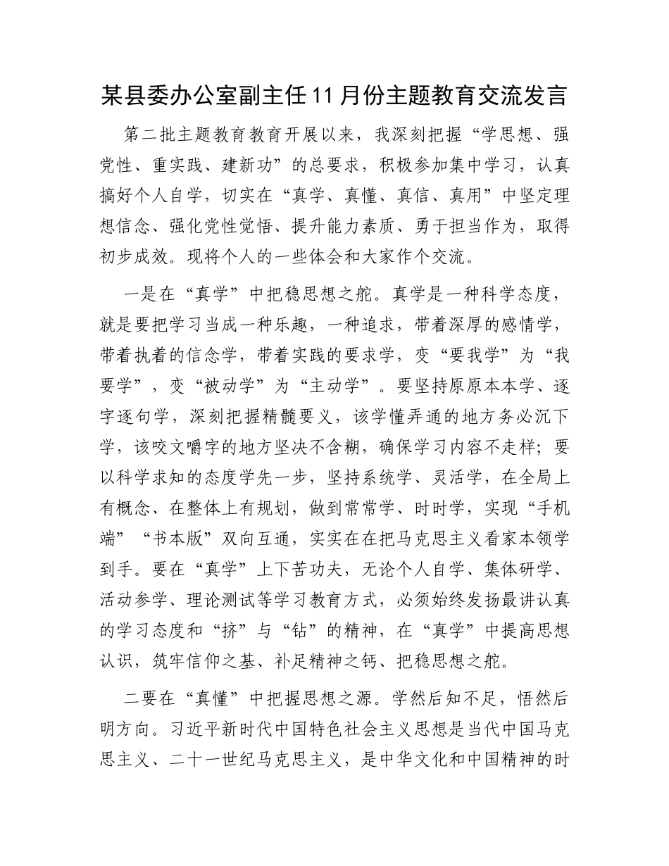 某县委办公室副主任11月份主题教育交流发言_第1页