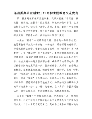 某县委办公室副主任11月份主题教育交流发言
