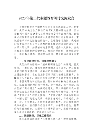 2023年第二批主题教育研讨交流发言