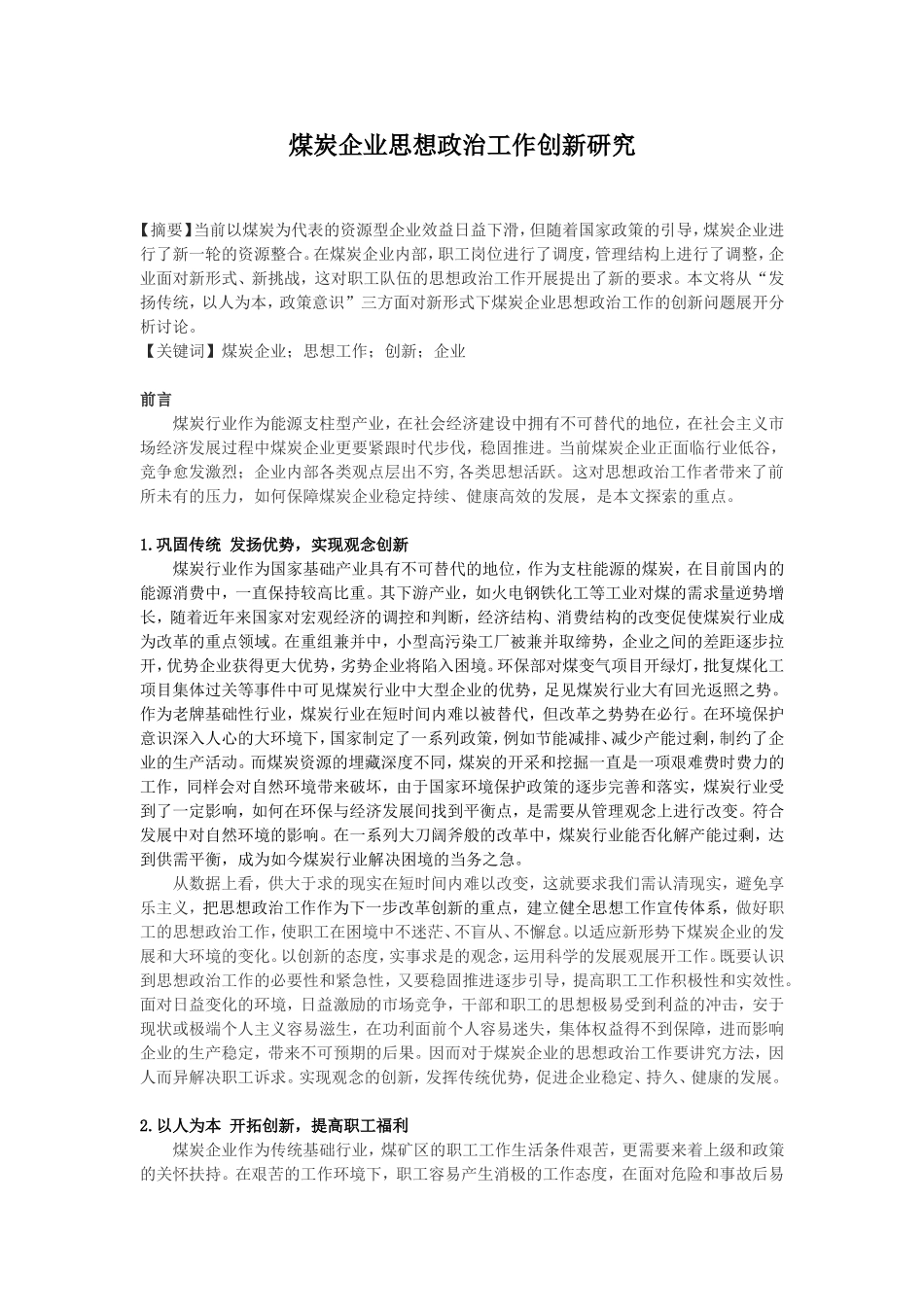 煤炭企业思想政治工作创新研究_第1页