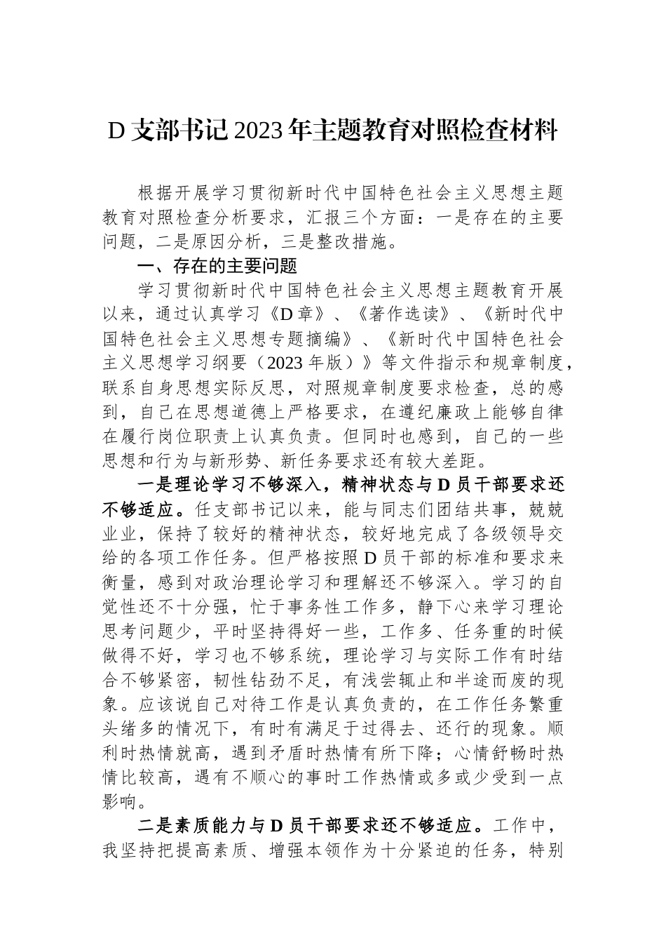 党支部书记2023年主题教育对照检查材料_第1页