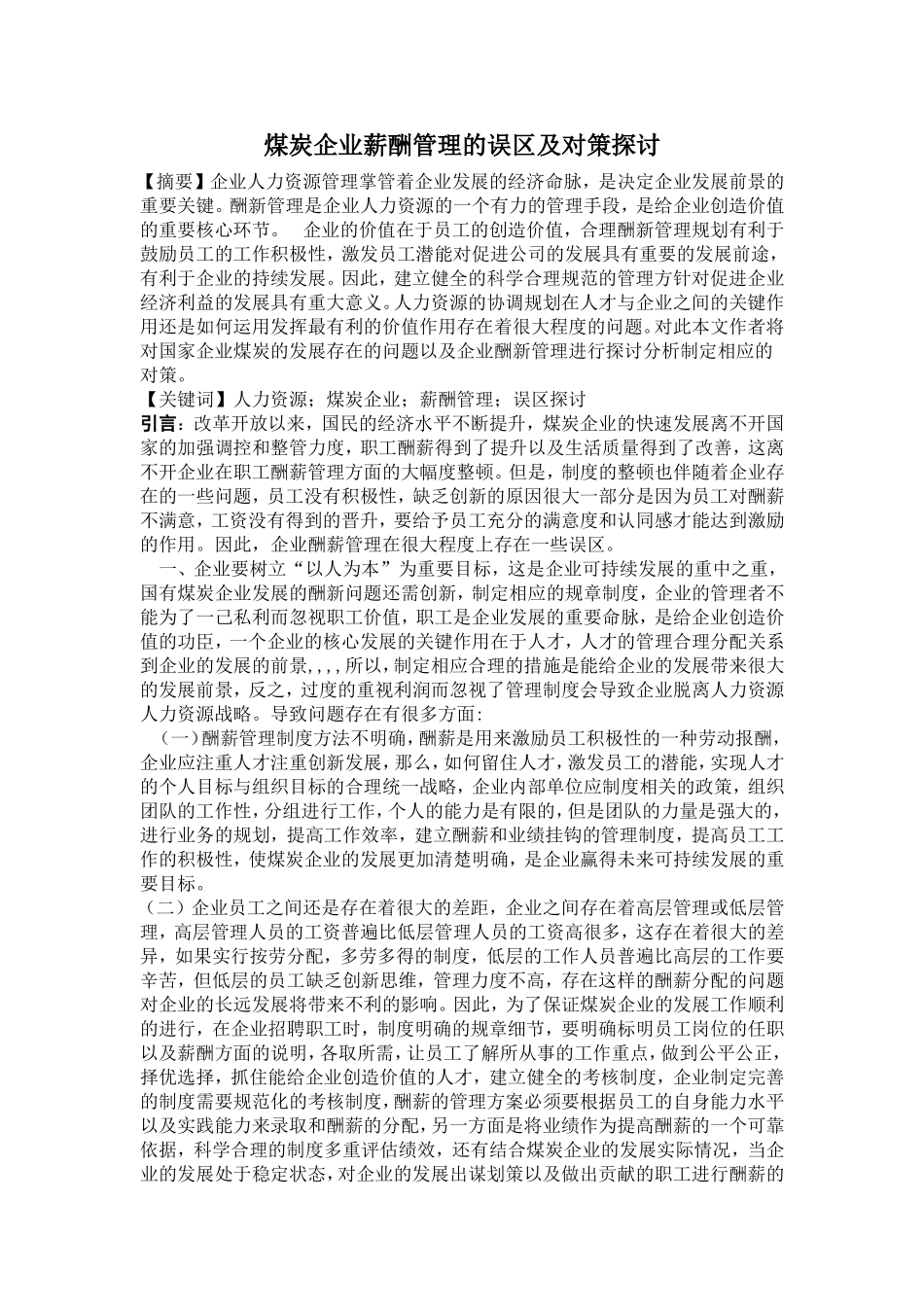 煤炭企业薪酬管理的误区及对策探讨_第1页