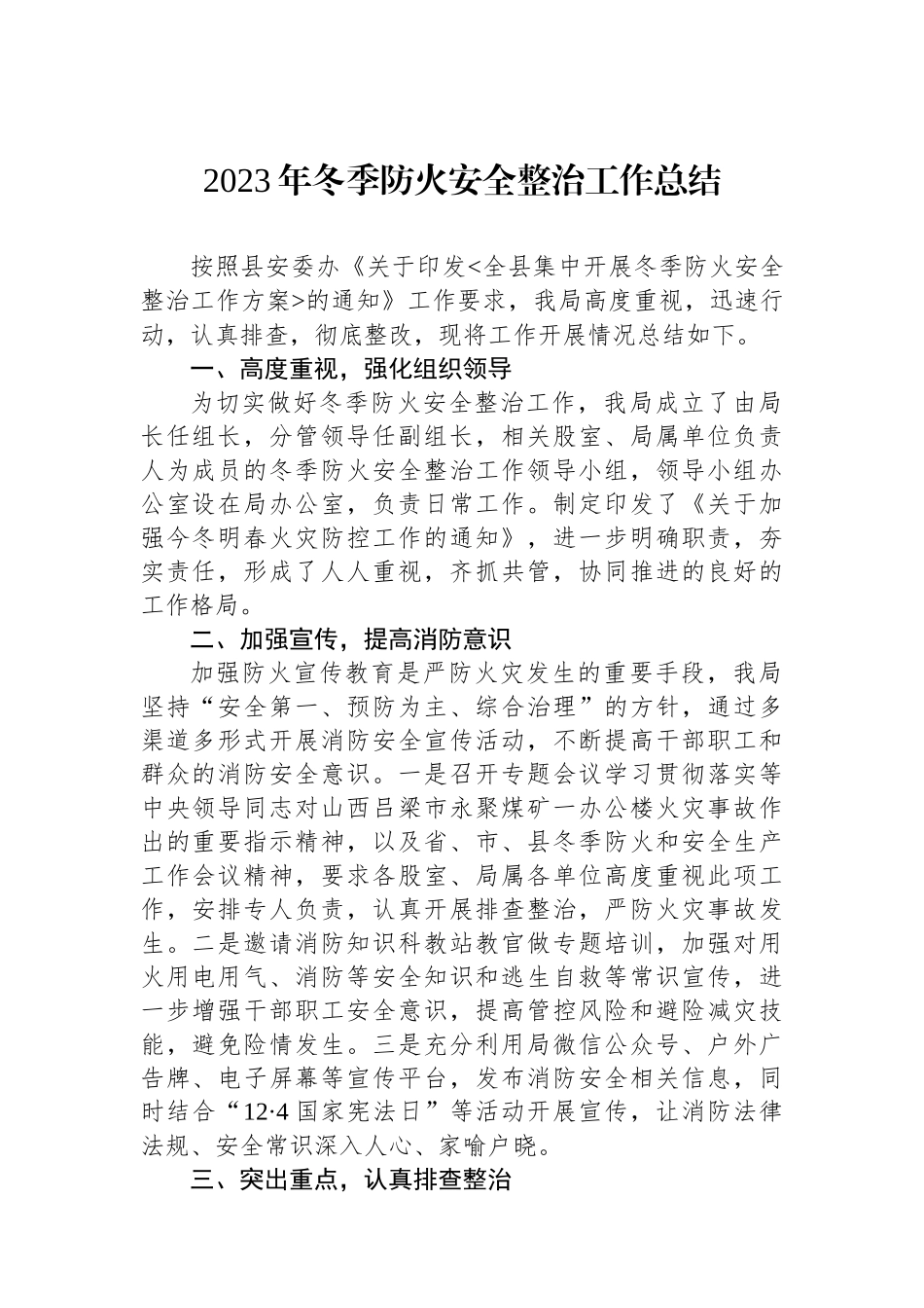 2023年冬季防火安全整治工作总结_第1页