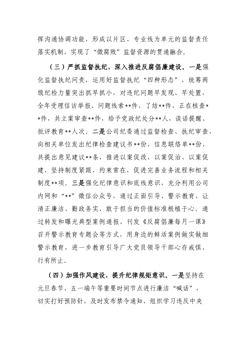 某央企纪检书记2023年述职述廉报告_第3页