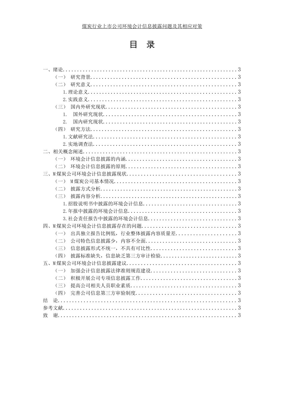 煤炭行业上市公司环境会计信息披露问题及其相应对策——以M煤炭公司为例    5.27   8000   10%_第3页