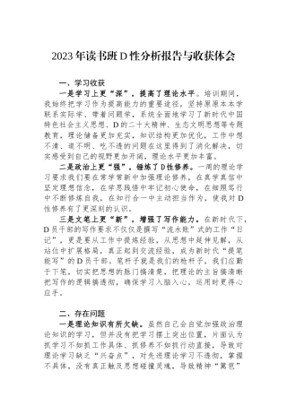 2023年读书班党性分析报告与收获体会