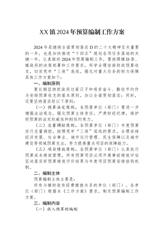 XX镇2024年预算编制工作方案
