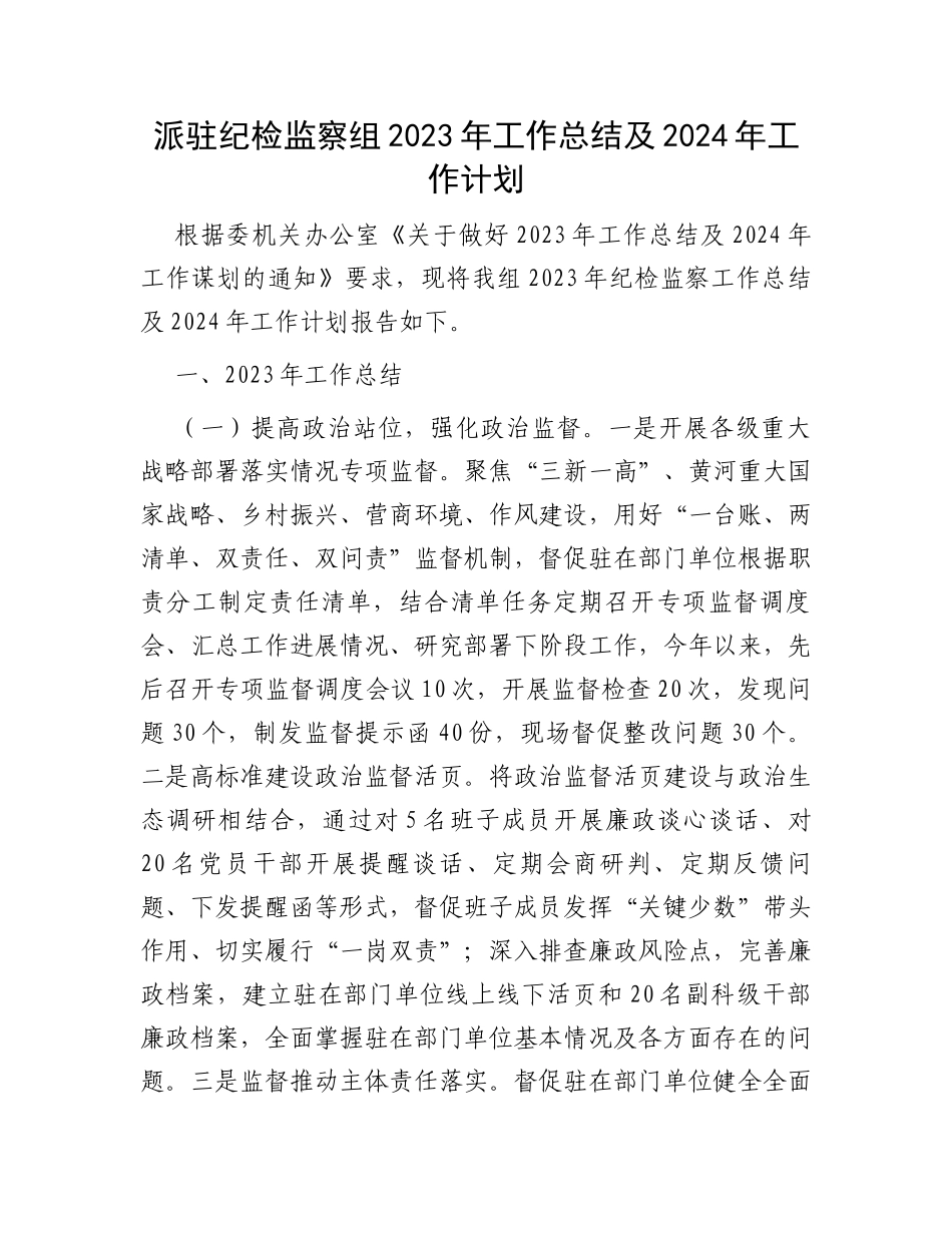 派驻纪检监察组2023年工作总结及2024年工作计划_第1页