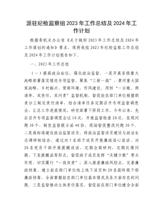派驻纪检监察组2023年工作总结及2024年工作计划