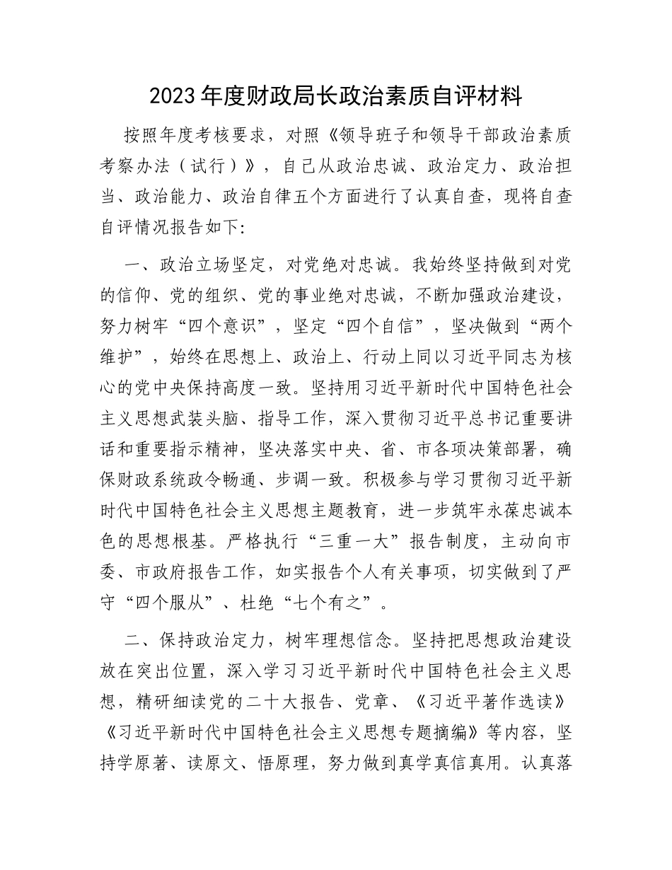 2023年度财政局长政治素质自评材料_第1页