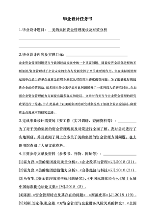 美的集团企业资金管理现状及对策分析（任务书）