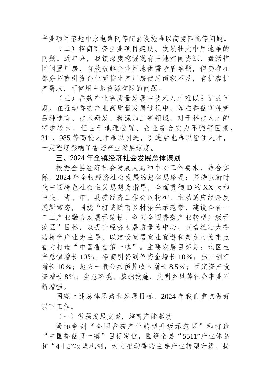 XX镇经济社会发展情况调研报告_第3页