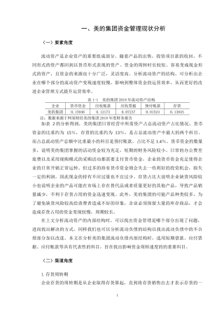 美的集团资金管理现状及对策分析