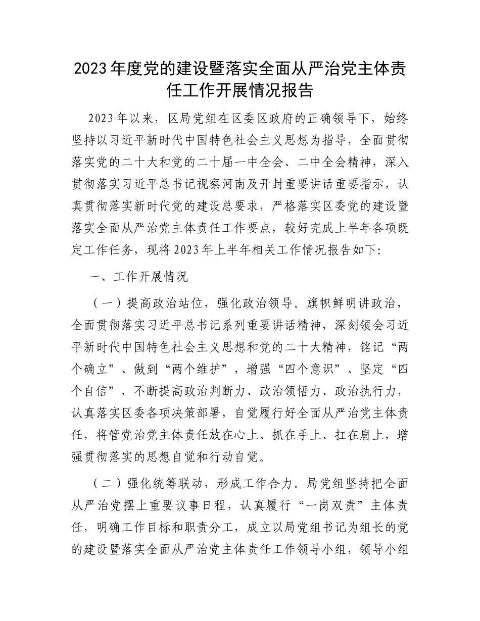 2023年度党的建设暨落实全面从严治党主体责任工作开展情况报告_第1页