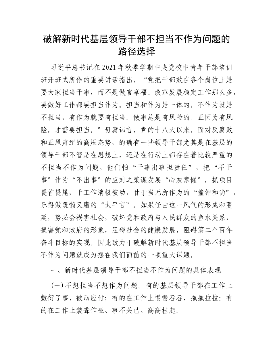 破解新时代基层领导干部不担当不作为问题的路径选择_第1页