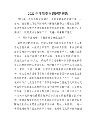 2023年度党委书记述职报告