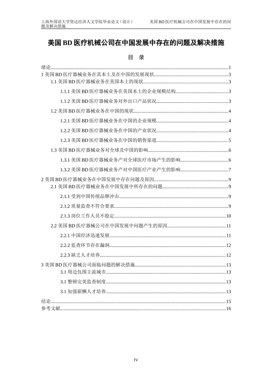 美国BD医疗机械公司在中国发展中存在的问题及解决措施_第3页