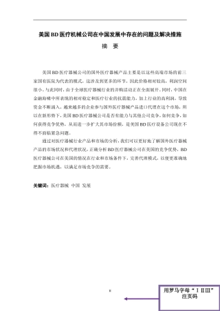 美国BD医疗机械公司在中国发展中存在的问题及解决措施