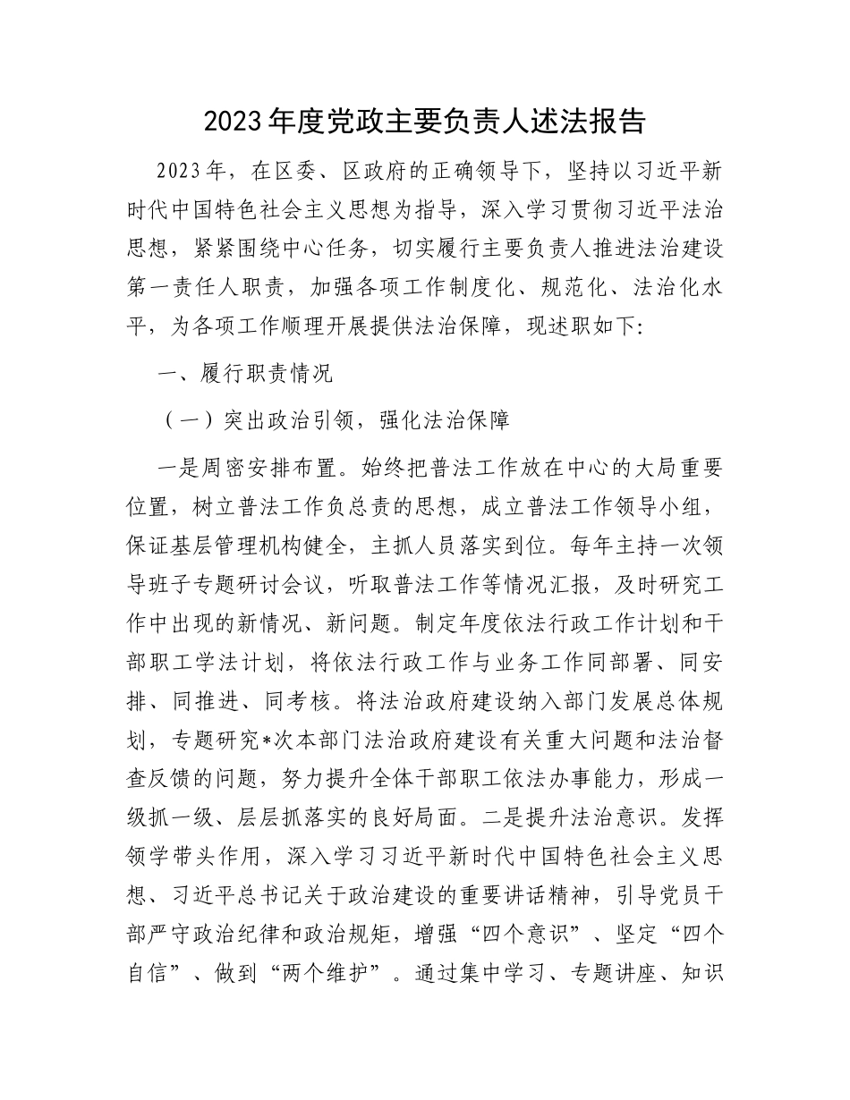 2023年度党政主要负责人述法报告_第1页