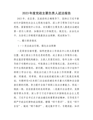 2023年度党政主要负责人述法报告
