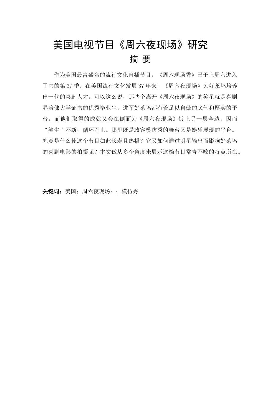 美国电视节目《周六夜现场》研究_第1页