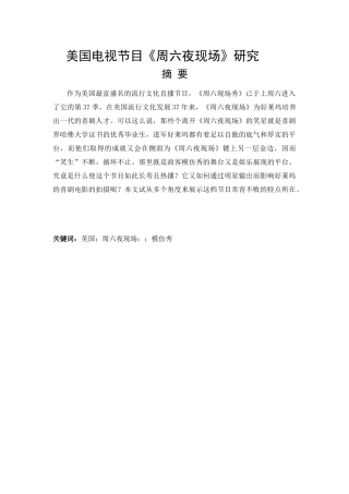 美国电视节目《周六夜现场》研究