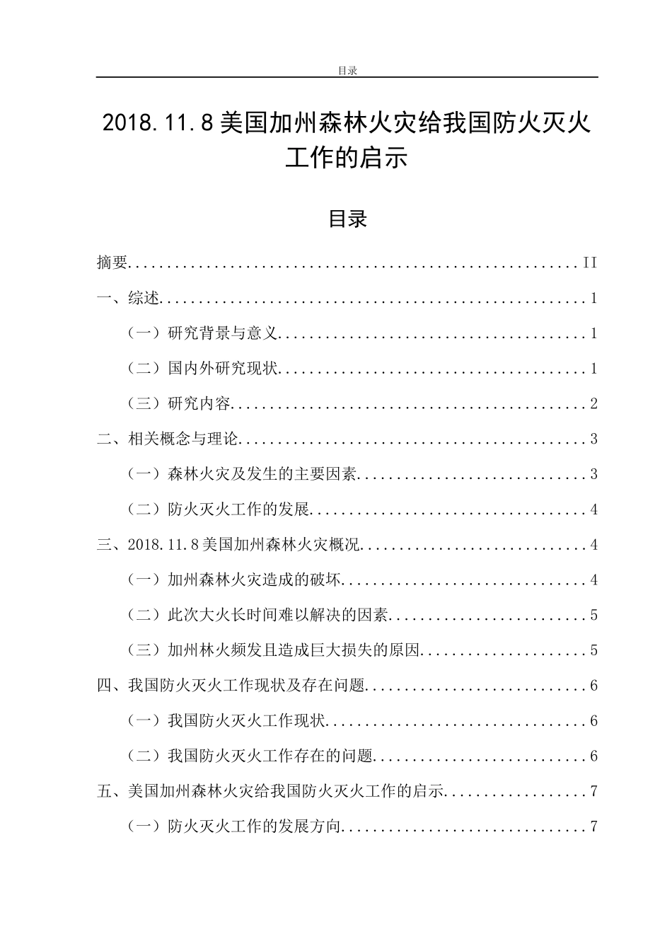 美国加州森林火灾给我国防火灭火工作的启示_第1页