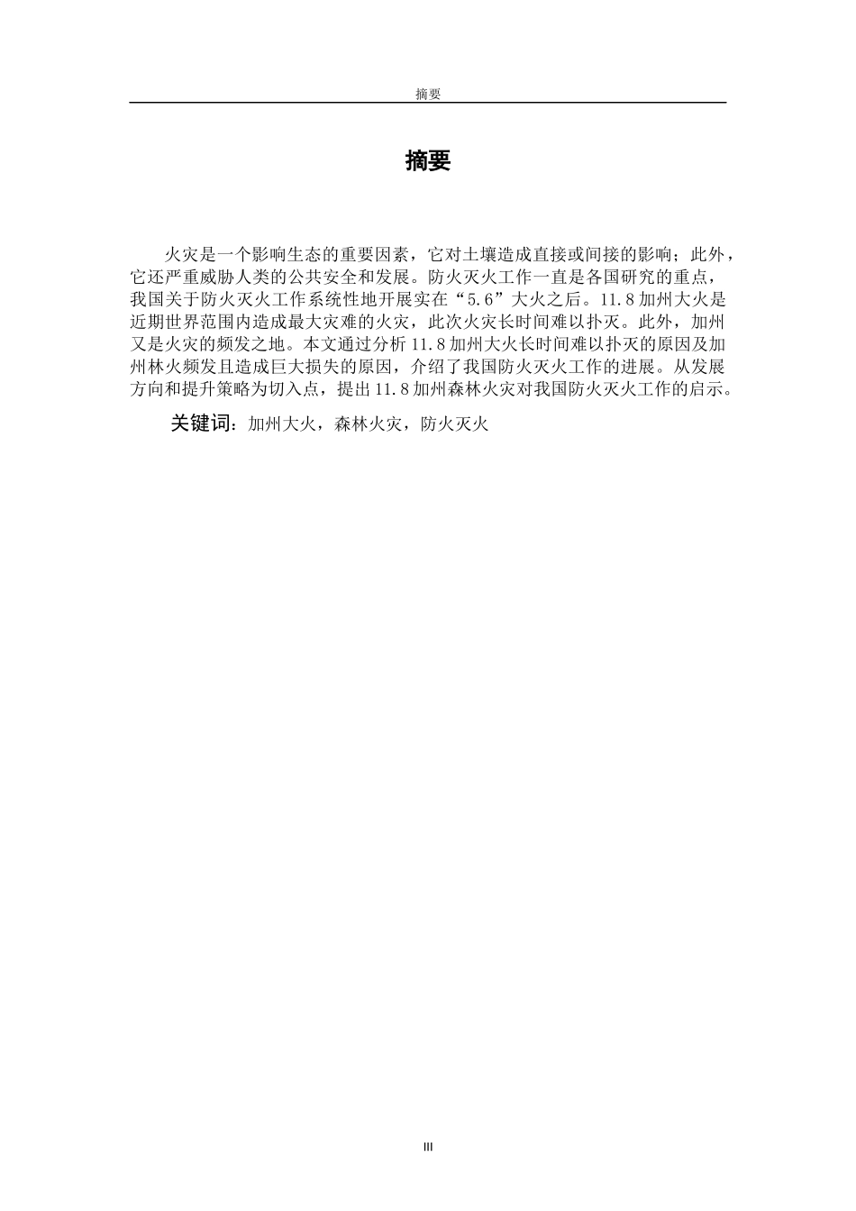 美国加州森林火灾给我国防火灭火工作的启示_第3页