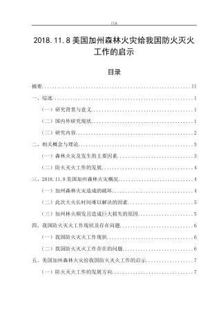 美国加州森林火灾给我国防火灭火工作的启示