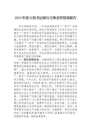 2023年度党组书记履行主体责任情况报告