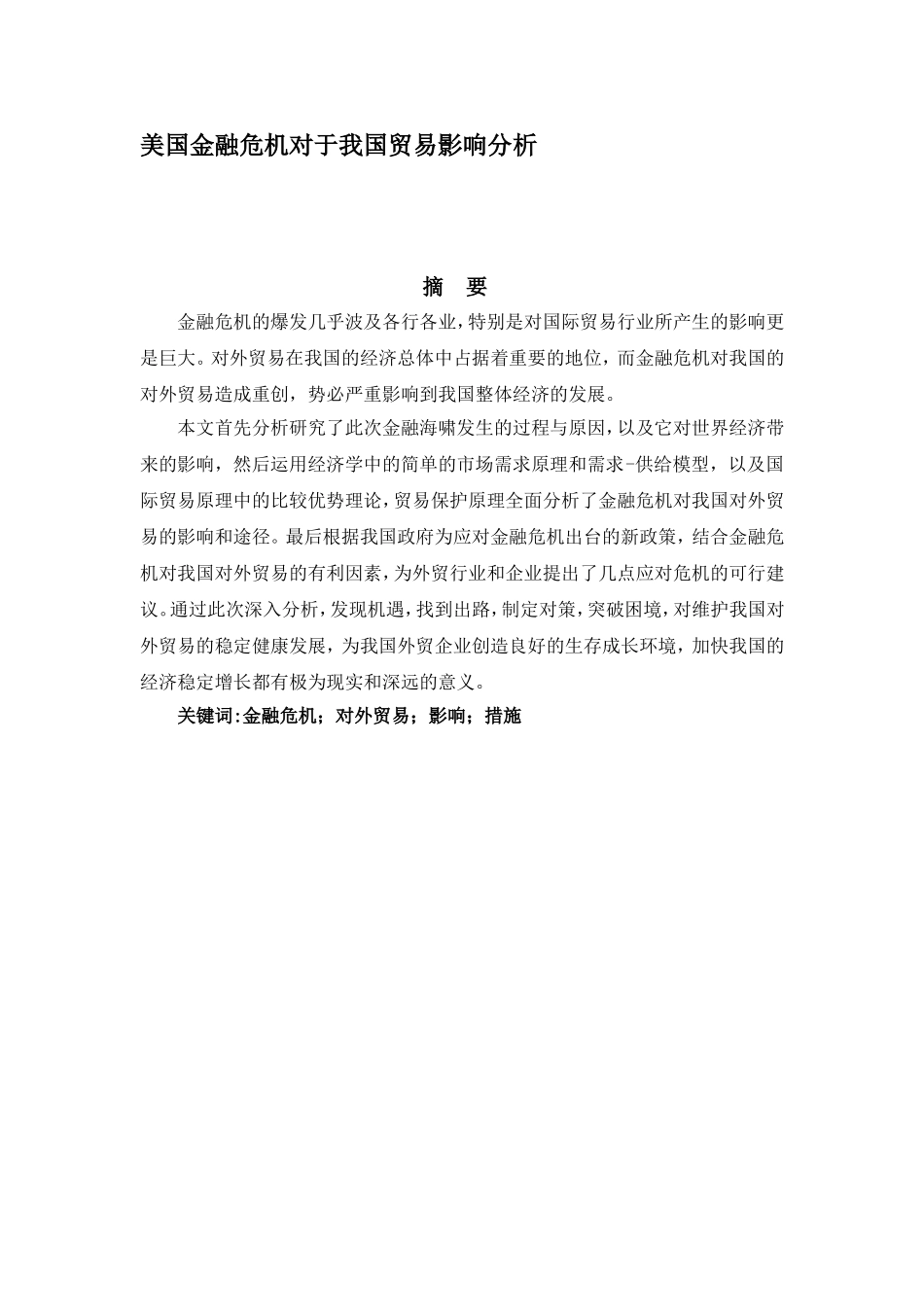 美国金融危机对于我国贸易影响分析_第1页