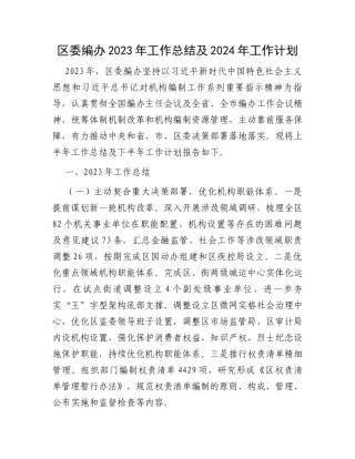 区委编办2023年工作总结及2024年工作计划