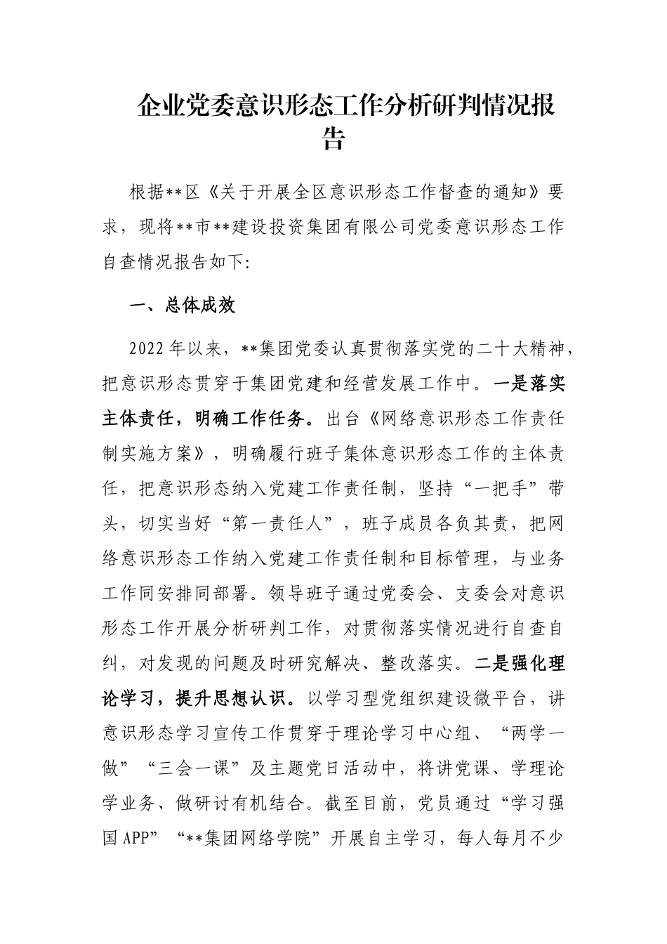 企业党委意识形态工作分析研判情况报告_第1页