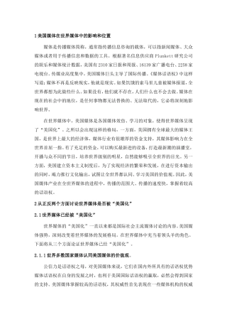美国媒体在世界媒体中的影响和位置