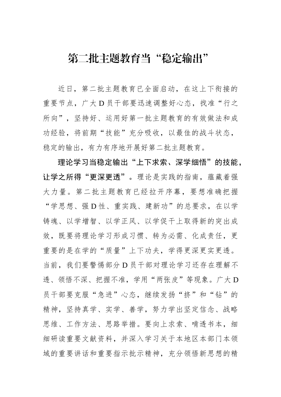 第二批主题教育当“稳定输出”_第1页