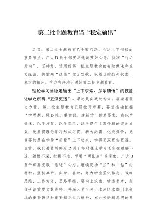 第二批主题教育当“稳定输出”