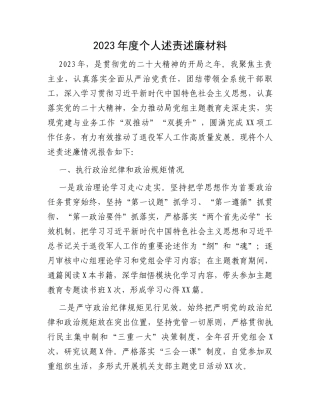 2023年度个人述责述廉材料