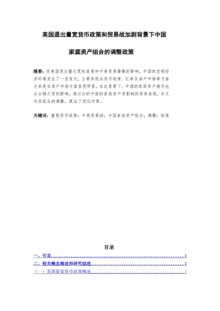 美国退出量宽货币政策和贸易战加剧背景下中国家庭资产组合的调整政策