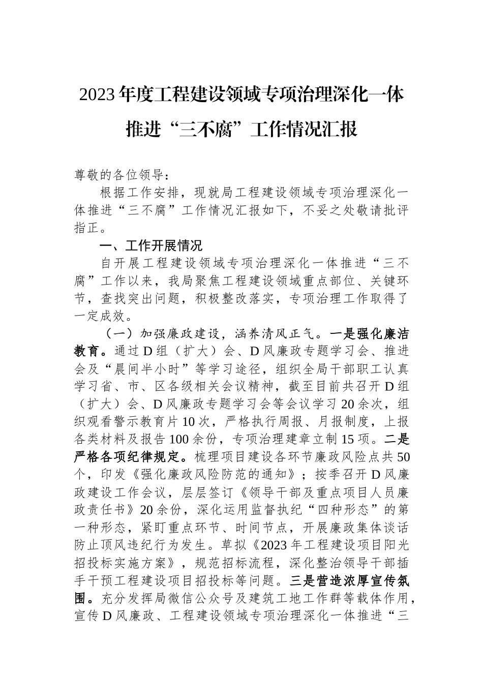 2023年度工程建设领域专项治理深化一体推进“三不腐”工作情况汇报_第1页