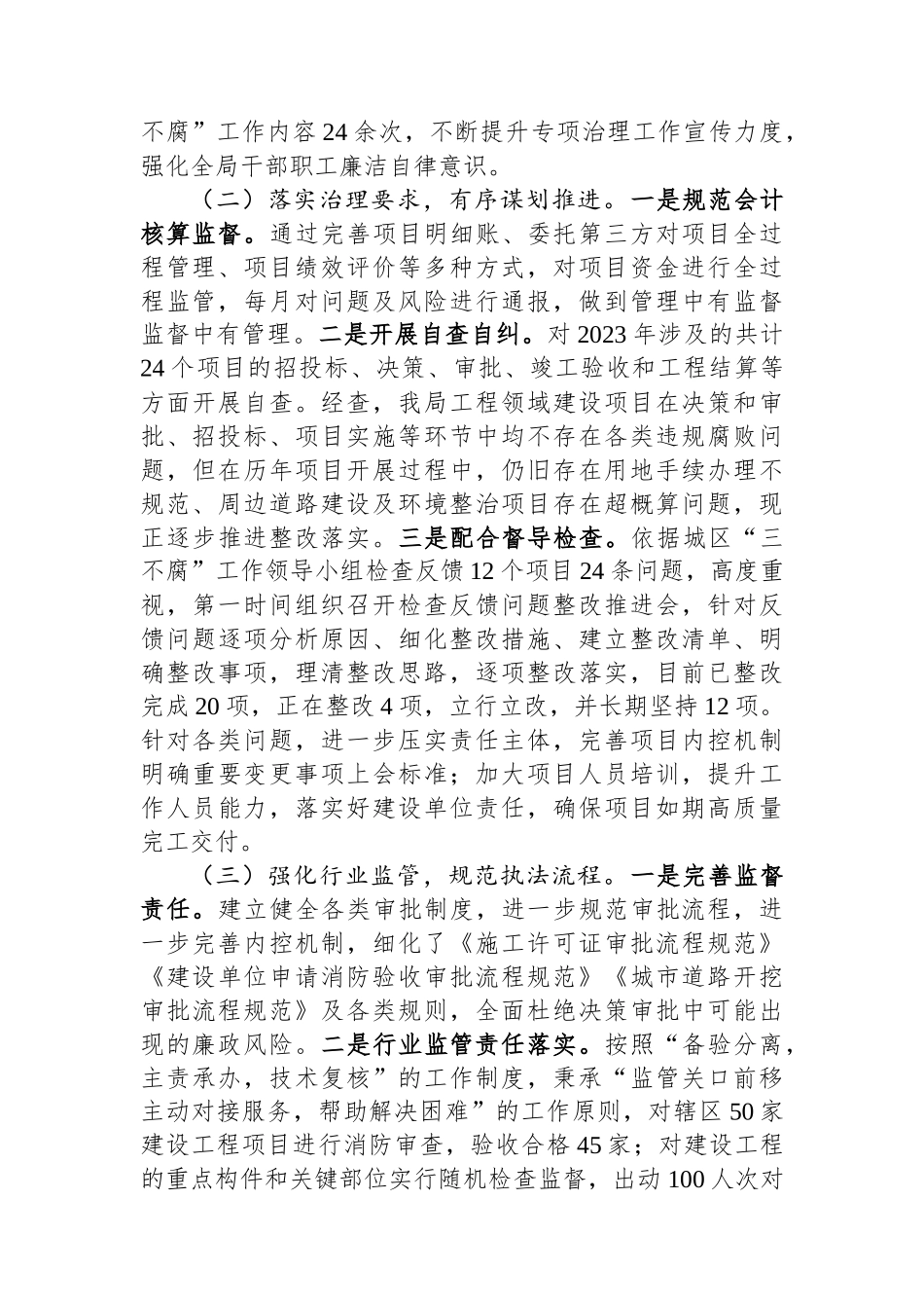 2023年度工程建设领域专项治理深化一体推进“三不腐”工作情况汇报_第2页