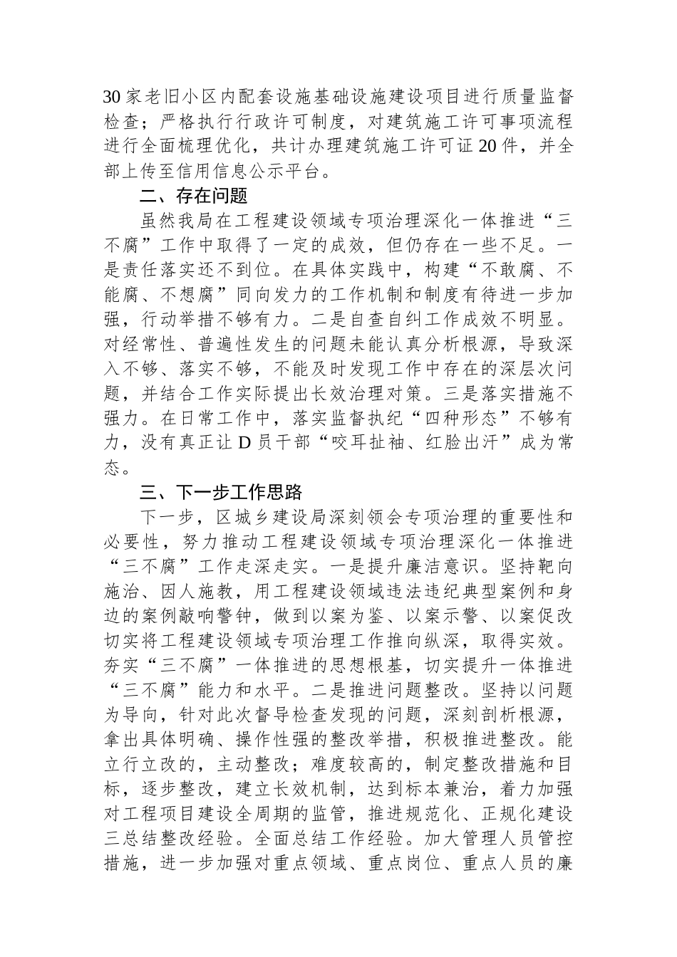 2023年度工程建设领域专项治理深化一体推进“三不腐”工作情况汇报_第3页
