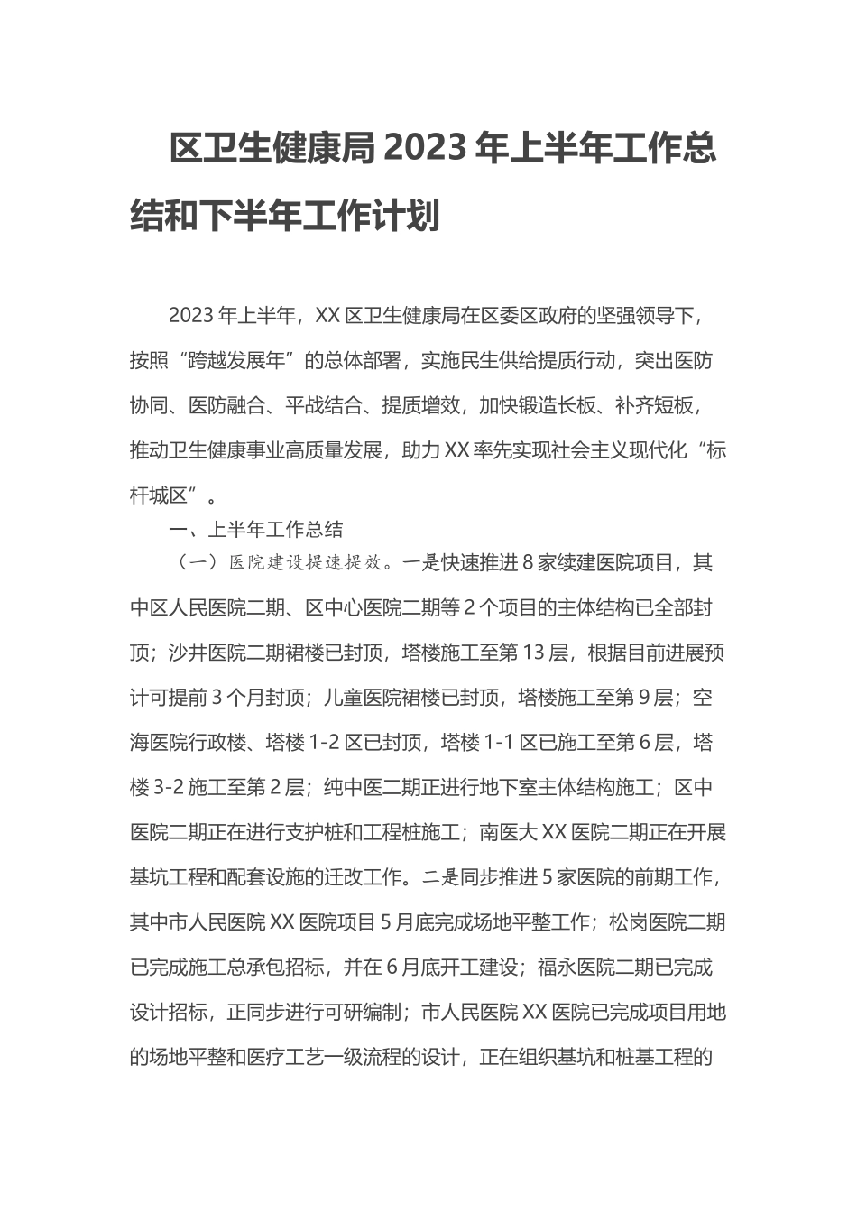 区卫生健康局2023年上半年工作总结和下半年工作计划_第1页