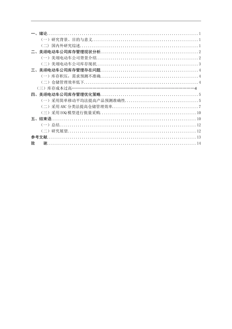 美翎电动车有限公司库存管理优化研究_第3页