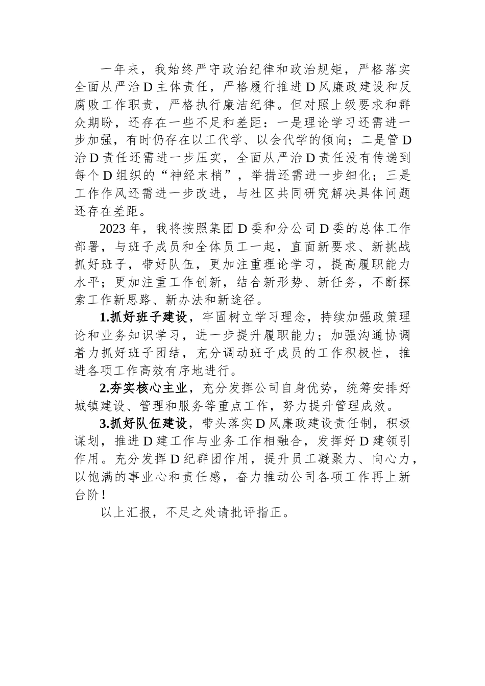 2023年度公司党委书记述职述廉述责报告_第3页