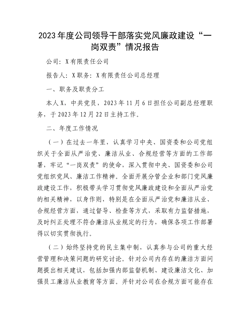 2023年度公司领导干部落实党风廉政建设“一岗双责”情况报告_第1页