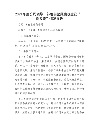 2023年度公司领导干部落实党风廉政建设“一岗双责”情况报告
