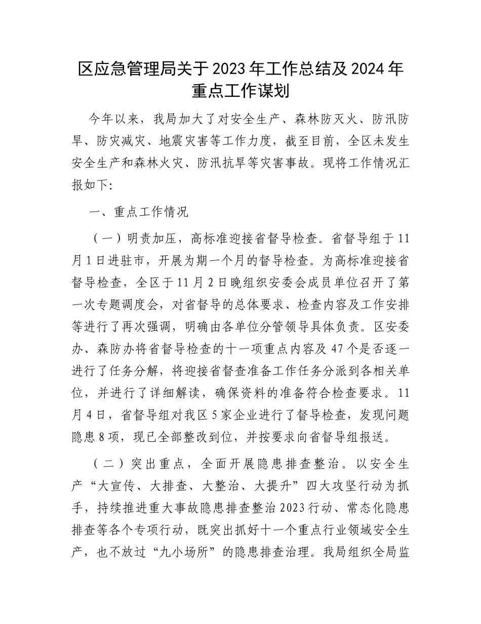 区应急管理局关于2023年工作总结及2024年重点工作谋划_第1页