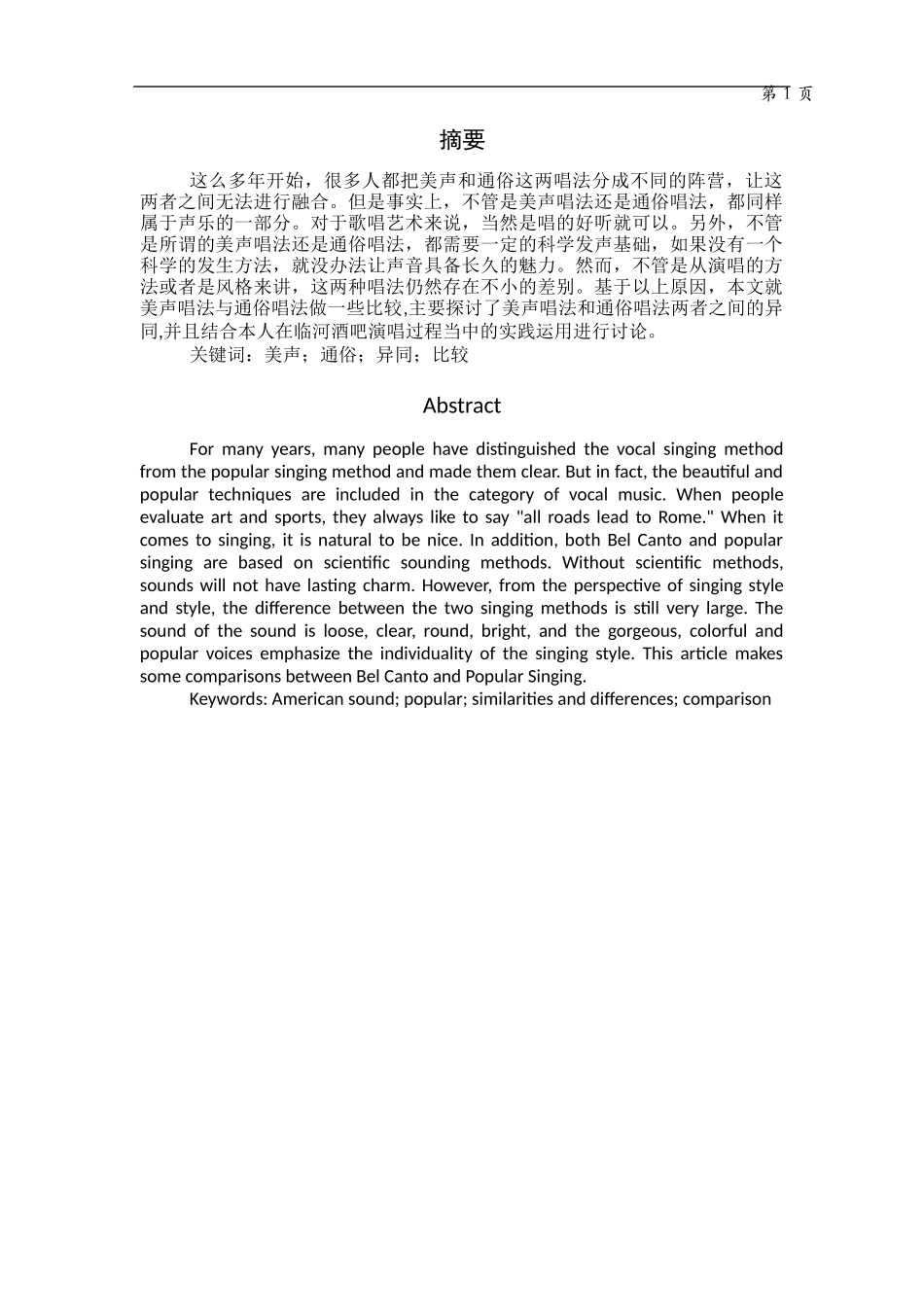 美声唱法与通俗唱法的相同与不同_第1页