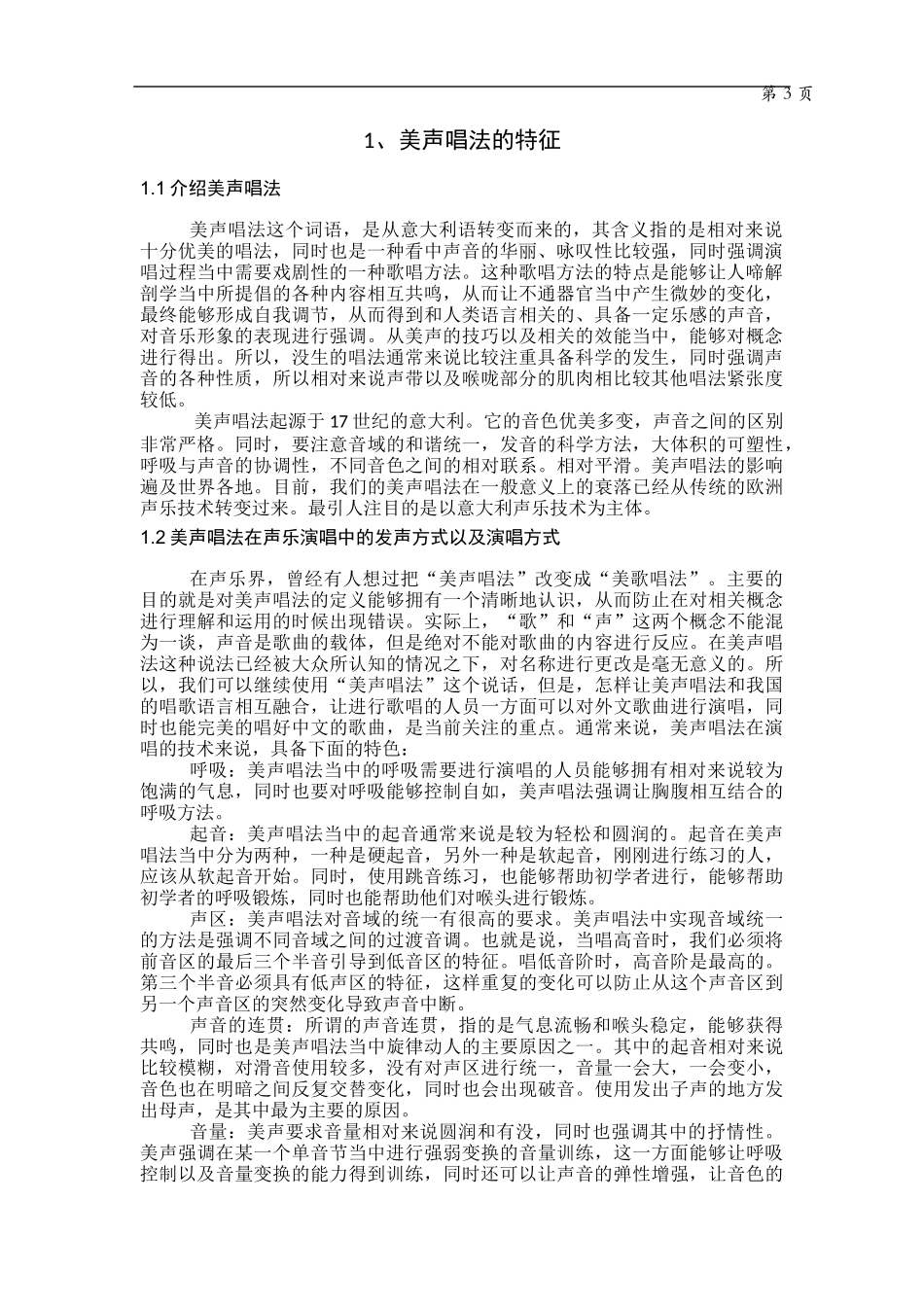 美声唱法与通俗唱法的相同与不同_第3页